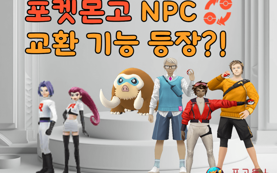 포켓몬고 신규 컨텐츠 – NPC와 포켓몬 교환 기능 나오나?