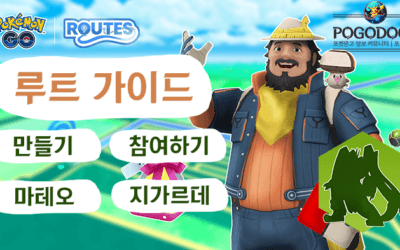 포켓몬 GO 루트 총 정리 – 루트 만들기/참여/지가르데 셀/마테오 설명