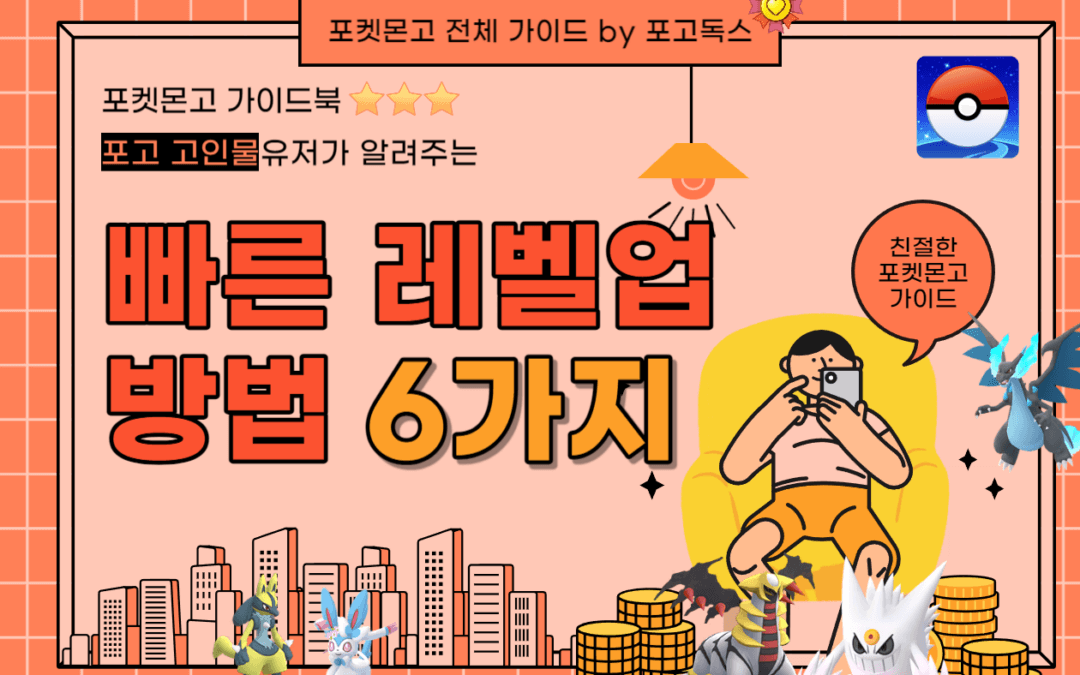 포켓몬 Go 레벨업 빨리 하는 방법 6가지