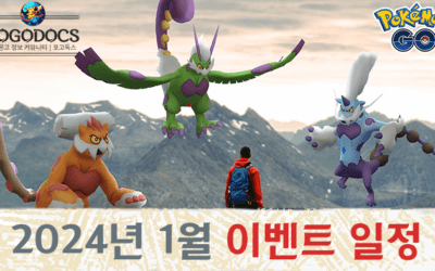 포켓몬 GO 이벤트 일정 : 최신 이벤트, 레이드, 대발견, 커뮤니티데이 등 (2024년 1월)