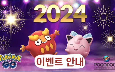 포켓몬 GO : “새해 2024” 이벤트 안내 및 추천 포켓몬 정리