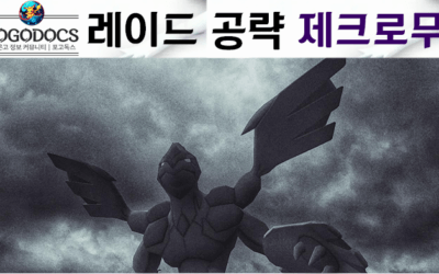 포켓몬고 제크로무 레이드 공략 – 성능, 약점, 추천용도, 카운터 포켓몬, 기술, CP