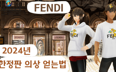 포켓몬 GO 의상 : 펜디(FENDI) 티셔츠 쿠폰 번호 및 입력하는 곳 (기간 한정 이벤트)